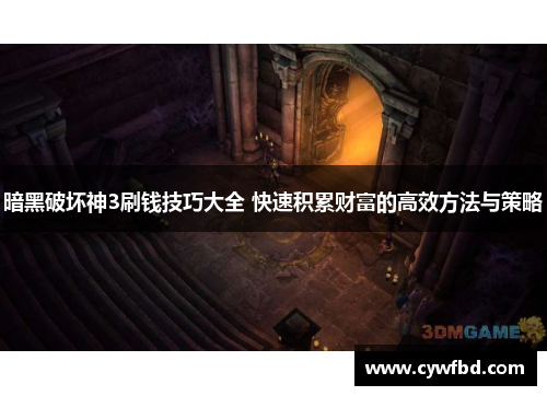 暗黑破坏神3刷钱技巧大全 快速积累财富的高效方法与策略