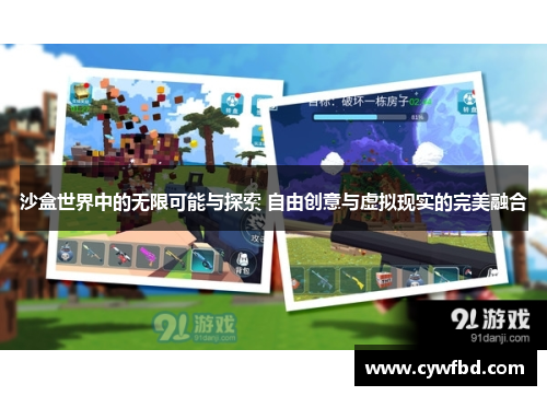 沙盒世界中的无限可能与探索 自由创意与虚拟现实的完美融合