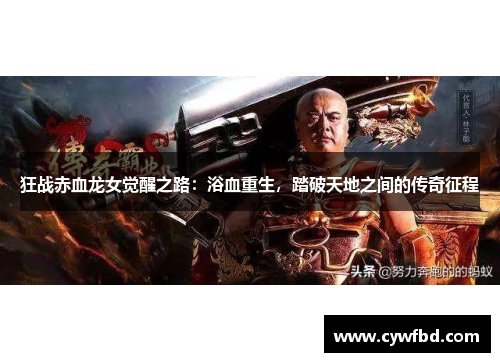 狂战赤血龙女觉醒之路：浴血重生，踏破天地之间的传奇征程