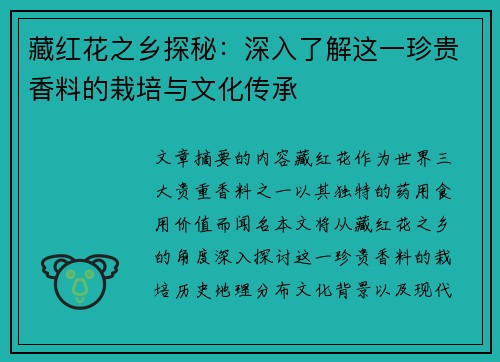藏红花之乡探秘：深入了解这一珍贵香料的栽培与文化传承