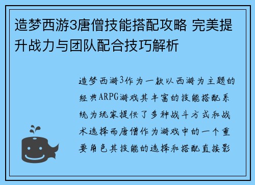 造梦西游3唐僧技能搭配攻略 完美提升战力与团队配合技巧解析