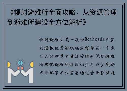《辐射避难所全面攻略：从资源管理到避难所建设全方位解析》