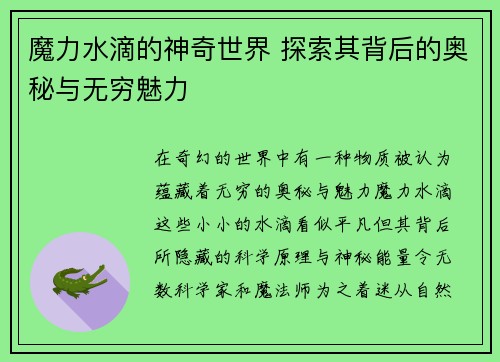 魔力水滴的神奇世界 探索其背后的奥秘与无穷魅力