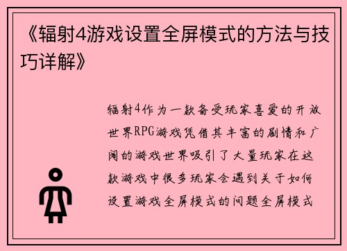 《辐射4游戏设置全屏模式的方法与技巧详解》
