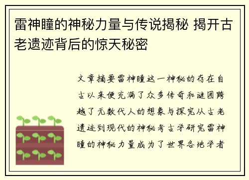 雷神瞳的神秘力量与传说揭秘 揭开古老遗迹背后的惊天秘密