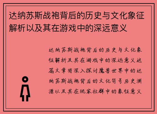 达纳苏斯战袍背后的历史与文化象征解析以及其在游戏中的深远意义 达纳苏斯战袍背后的历史与文化象征解析以及其在游戏中的深远意义