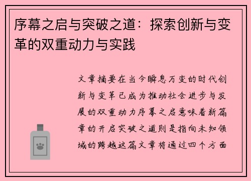 序幕之启与突破之道：探索创新与变革的双重动力与实践
