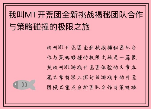 我叫MT开荒团全新挑战揭秘团队合作与策略碰撞的极限之旅