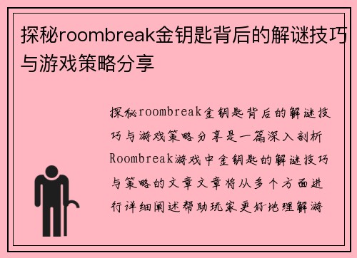 探秘roombreak金钥匙背后的解谜技巧与游戏策略分享