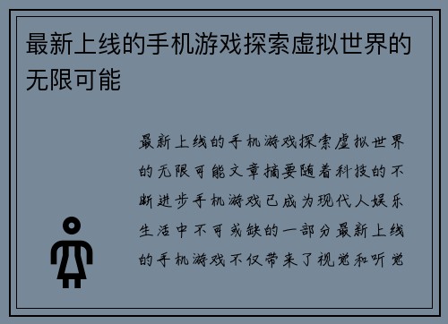 最新上线的手机游戏探索虚拟世界的无限可能
