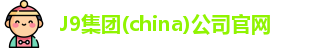 J9集团官网